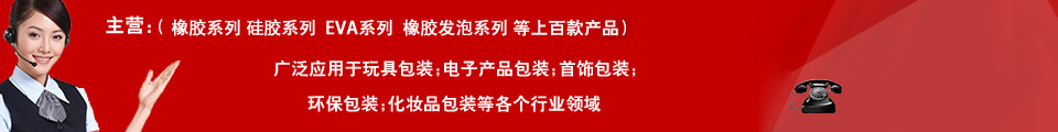 橡膠,硅膠.EVA泡棉,橡膠發(fā)泡棉

