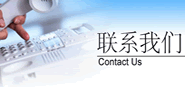 聯系我們 聯系我們