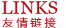 友情連接